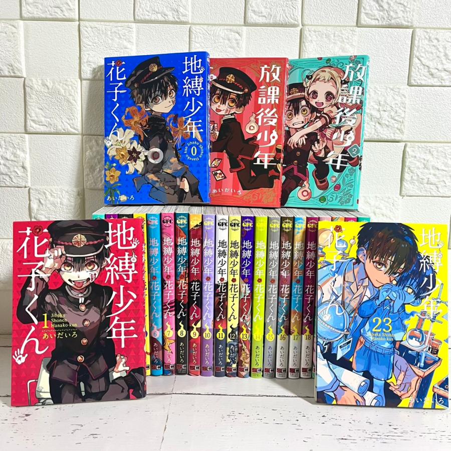 地縛少年花子くん 漫画 全巻セット 0〜23巻 放課後少年花子くん 地縛少年花子くん 漫画 全巻セット 0〜23巻 放課後少年花子くん