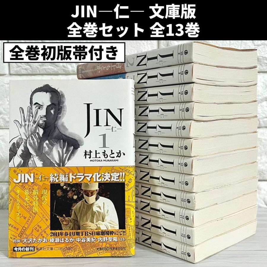 JIN 仁 文庫版 全巻セット 全13巻 商品写真掲載 中古 送料無料 翌日 