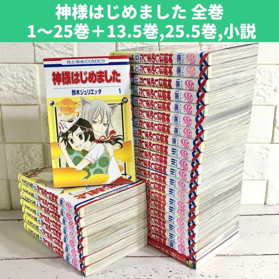 神様はじめました 全巻セット 1〜25巻 商品写真掲載 中古 送料無料