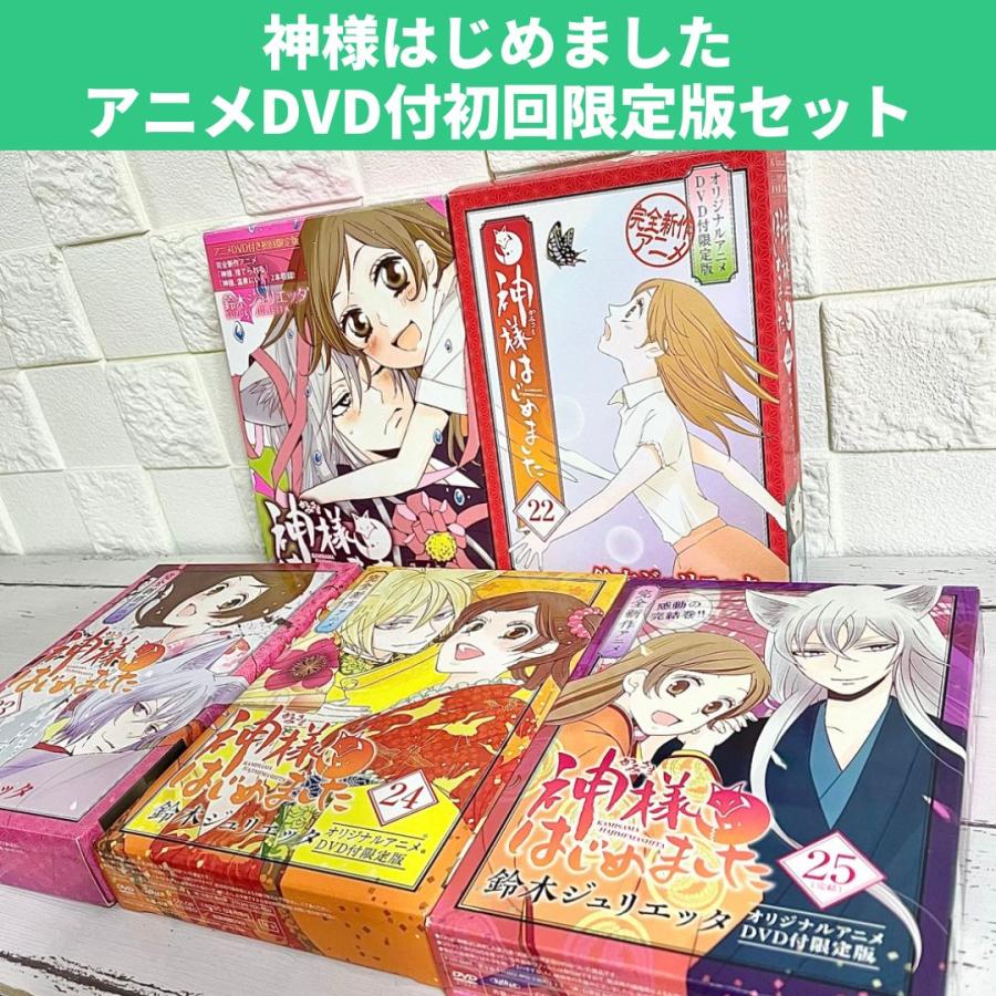 豪華ラッピング無料 神様はじめました DVD付初回限定版16巻22巻23巻24巻 少女漫画