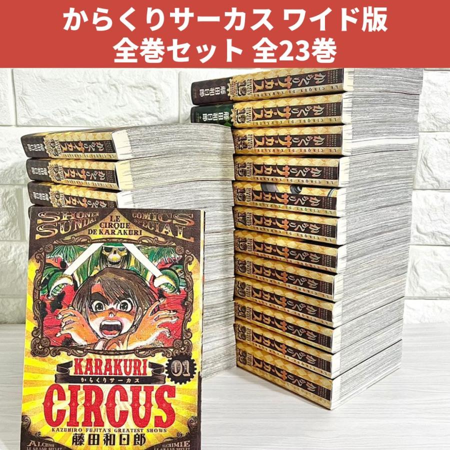 からくりサーカス ワイド版 全巻セット 1〜23巻 商品写真掲載 中古 