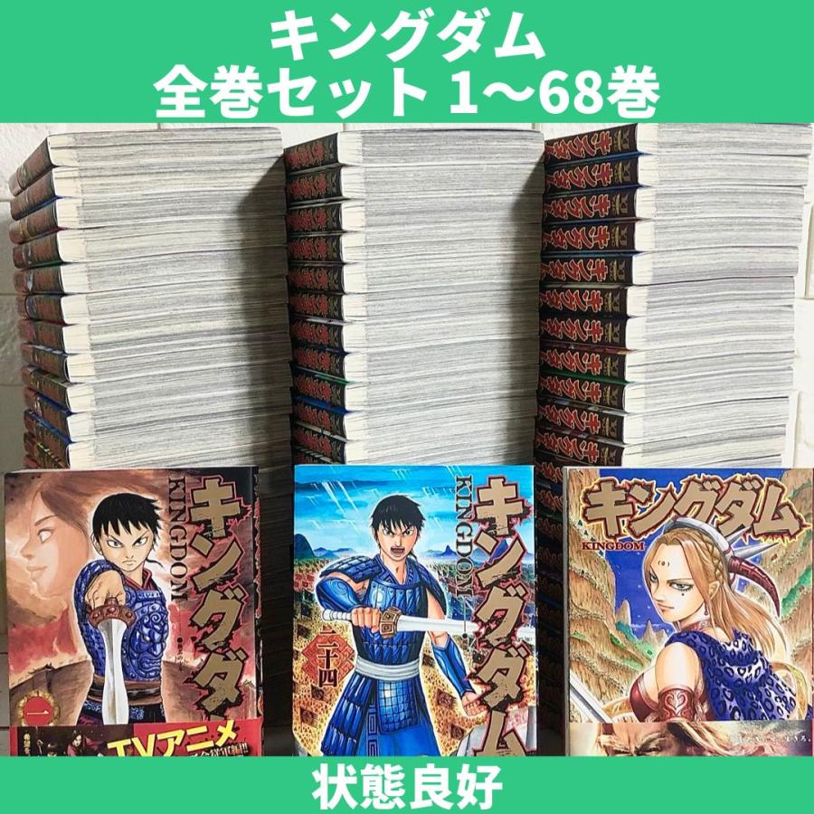 64 割引 キングダム 漫画 全巻セット 商品写真掲載 全65巻 中古 送料無料 翌日発送 Memoeuro Hu