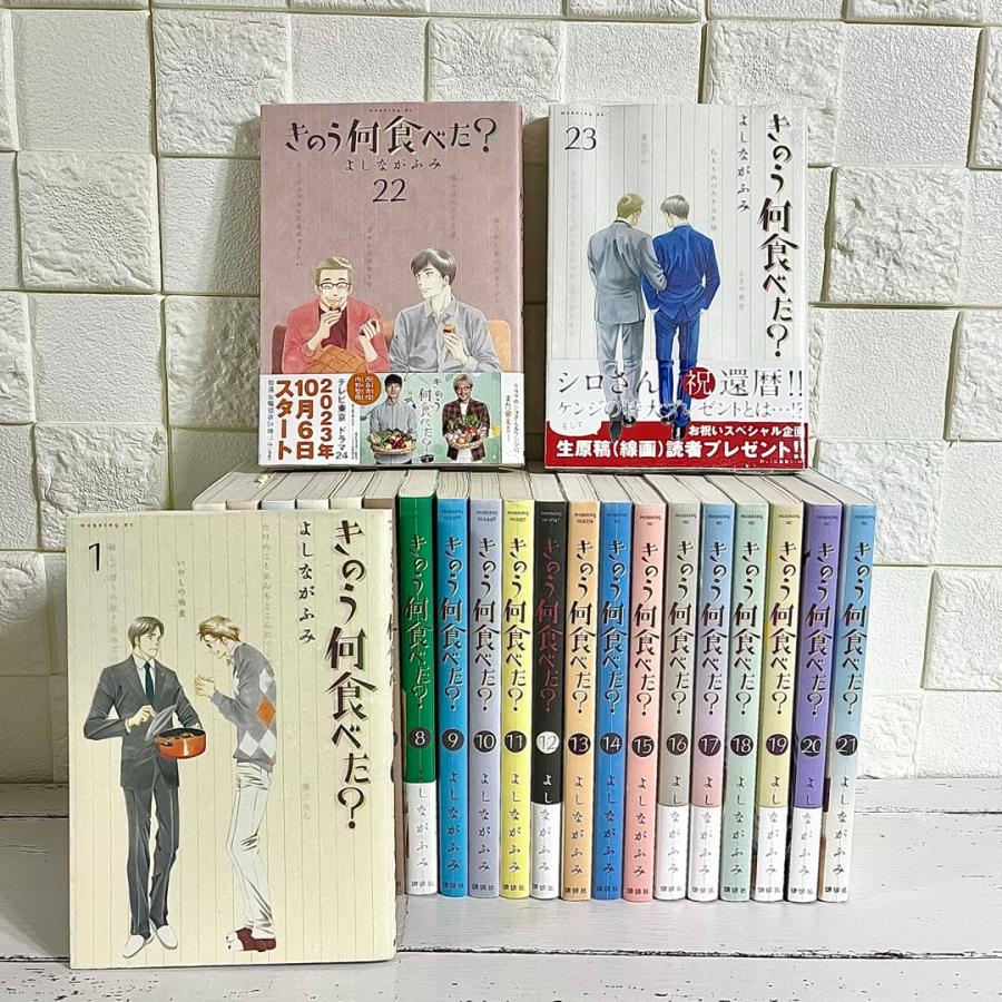 全巻セット】きのう何食べた?1〜23巻よしながふみ
