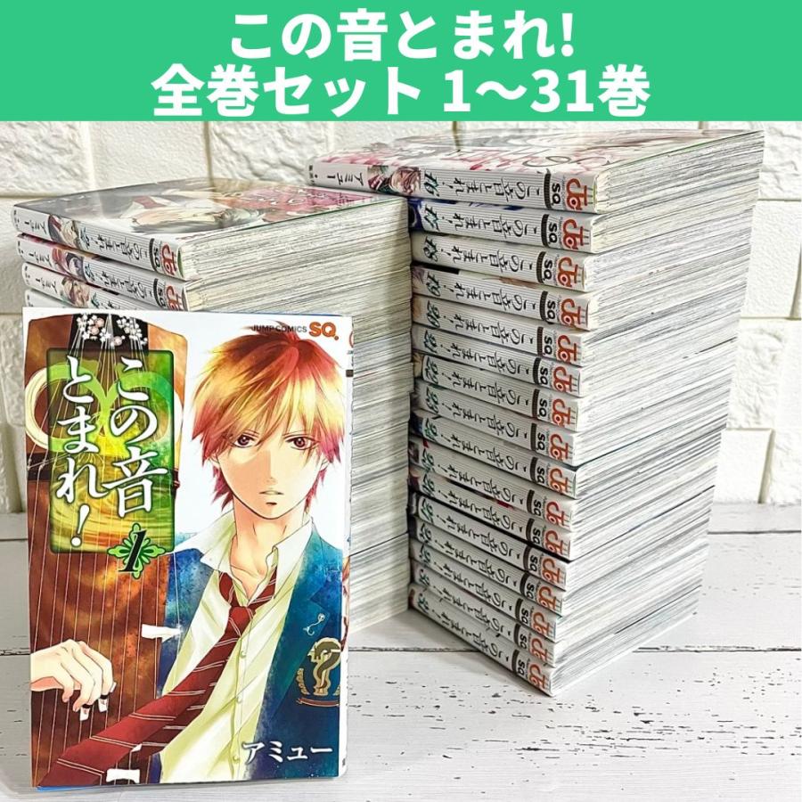 この音とまれ! 全巻セット 1〜31巻 商品写真掲載 中古 送料無料 翌日 