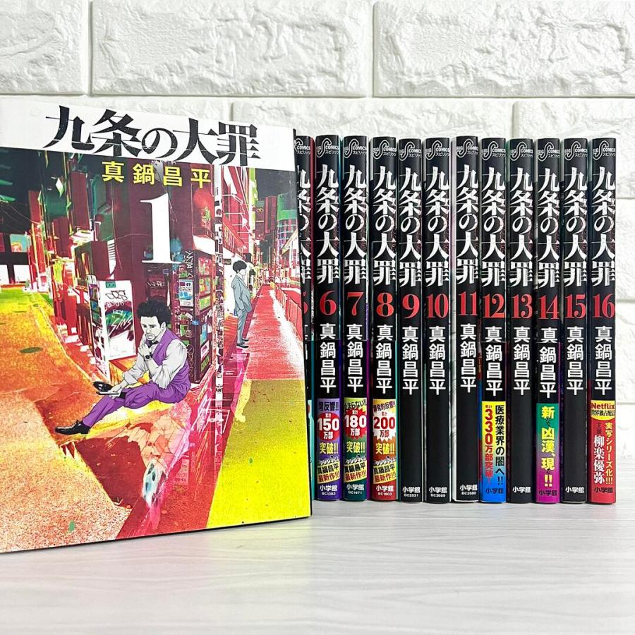 九条の大罪 全巻セット 1〜16巻 商品写真掲載 中古 送料無料 翌日発送