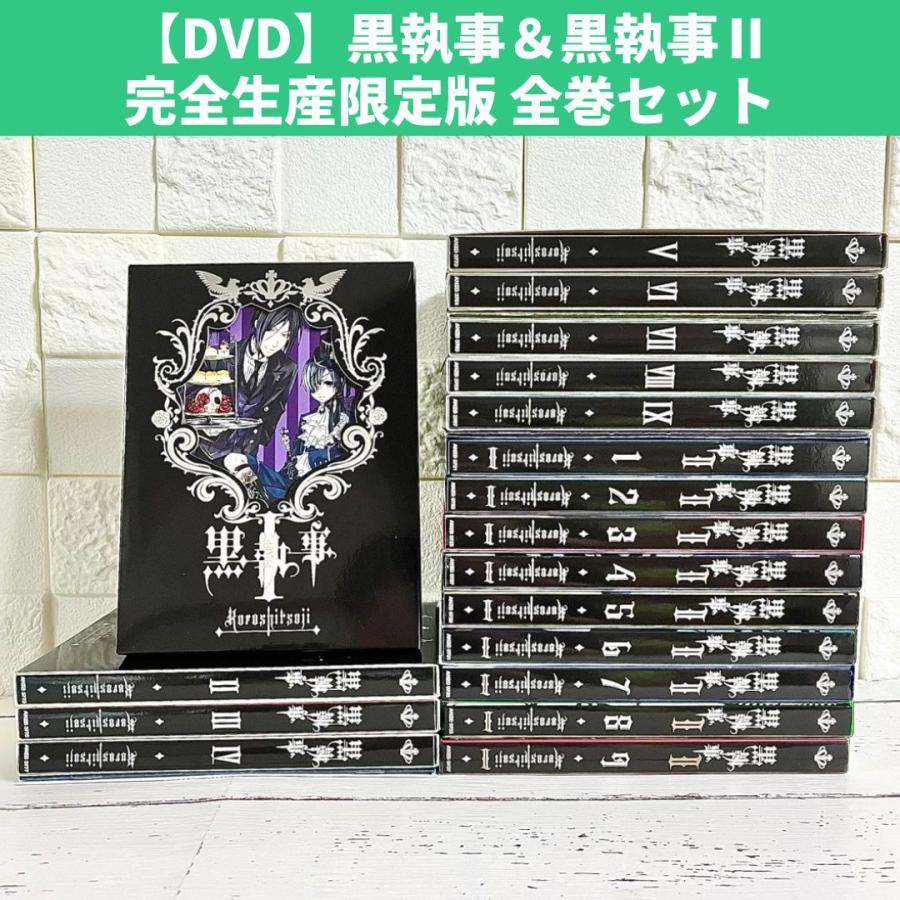 黒執事 黒執事II 完全生産限定版 DVD全巻セット 中古 送料無料 黒執事 黒執事II 完全生産限定版 DVD全巻セット 中古 送料無料