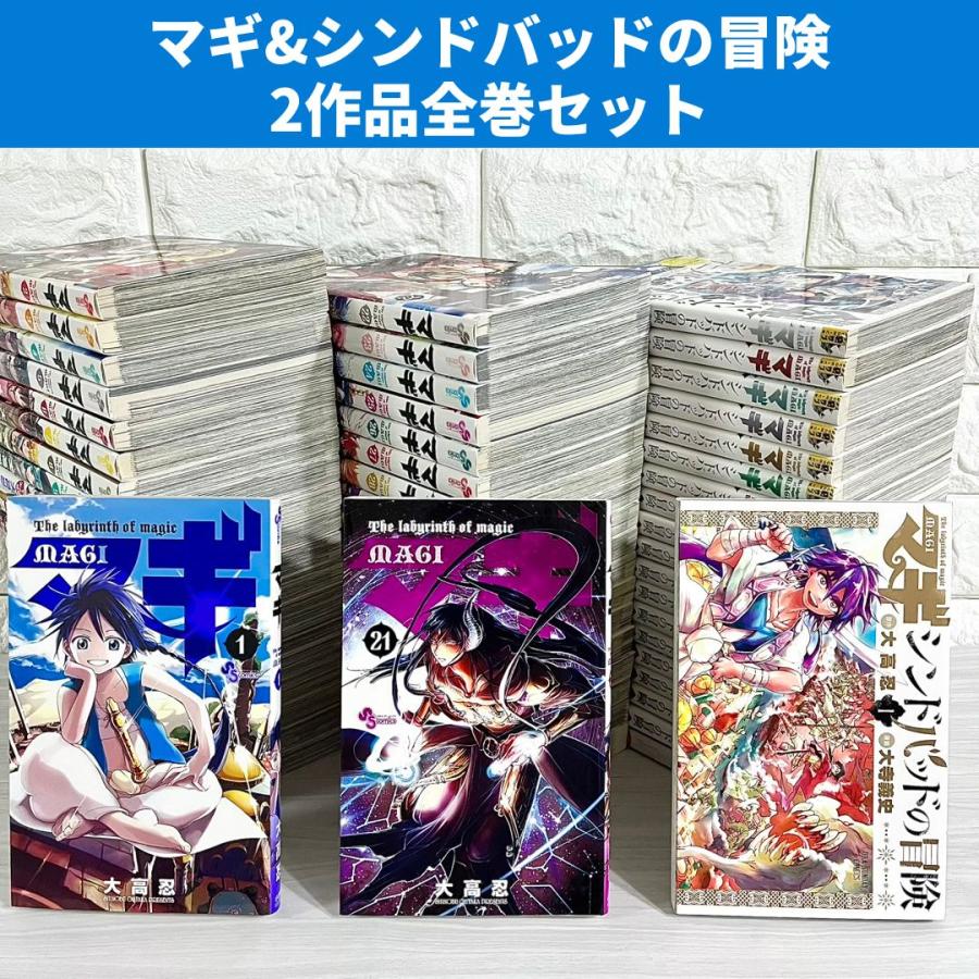 マギ シンドバッドの冒険 漫画 全巻セット 商品写真掲載 2タイトル 