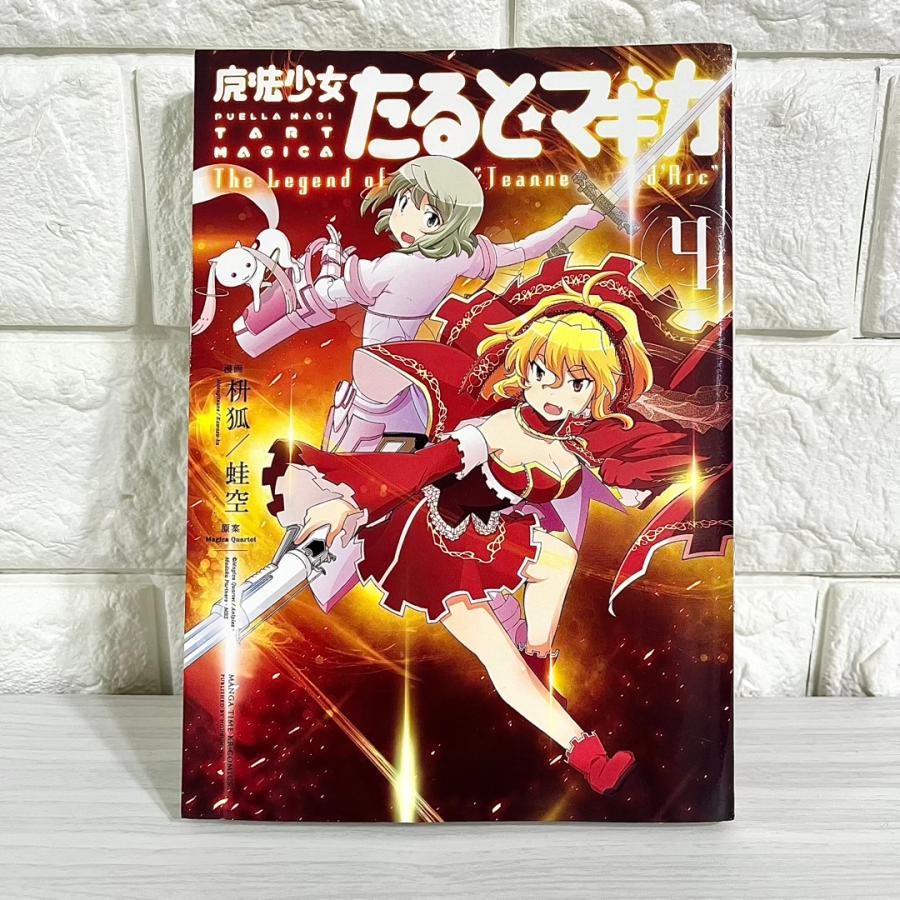 魔法少女たると☆マギカ 4巻 商品写真掲載 中古 送料無料 翌日発送
