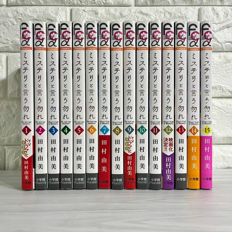 ミステリと言う勿れ 全巻セット 1〜15巻 田村由美 商品写真掲載 中古