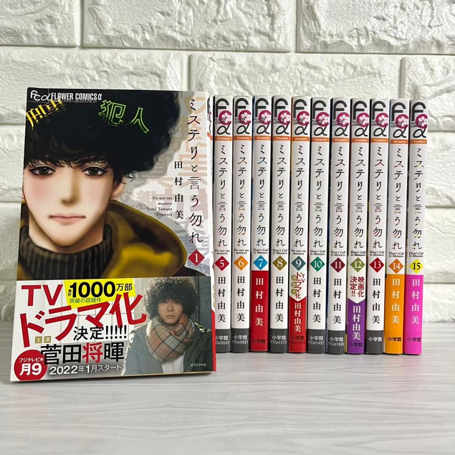 ミステリと言う勿れ 全巻セット 1〜15巻 田村由美 商品写真掲載 中古