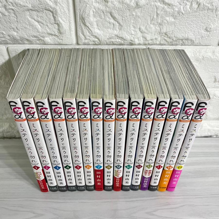 ミステリと言う勿れ 全巻セット 1〜15巻 田村由美 商品写真掲載 中古