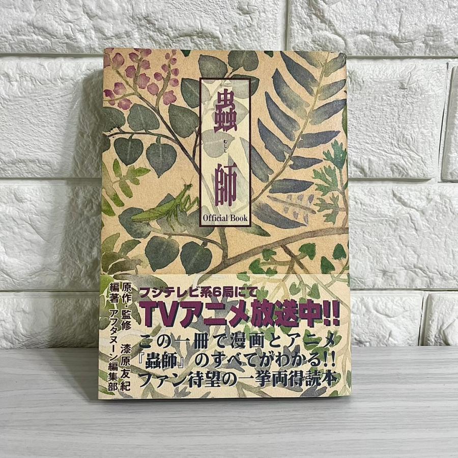 蟲師 オフィシャルブック 商品写真掲載 中古 送料無料 翌日発送 : 漫画