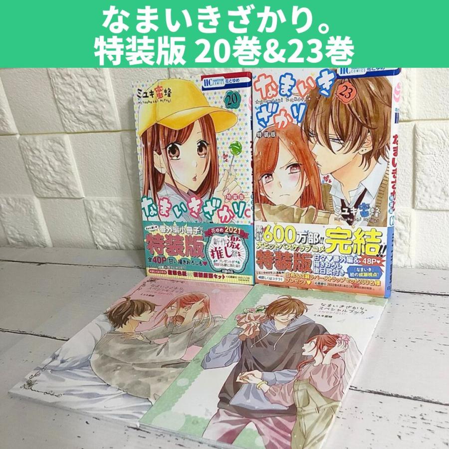 送料無料】なまいきざかり 全巻 20巻23巻特装版 【公式通販】