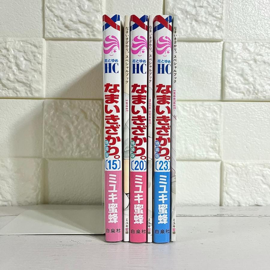 なまいきざかり。 特装版 15巻20巻23巻セット 商品写真掲載 15巻 20巻 