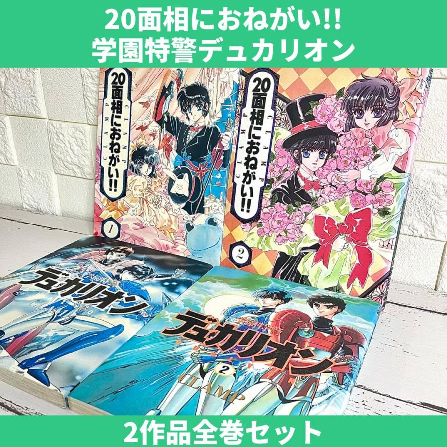CLAMP 全巻セット 初版 X CLANP学園 20面相 デュカリオン 漫画 CLAMP 全巻セット 初版 X CLANP学園 20面相 デュカリオン 漫画
