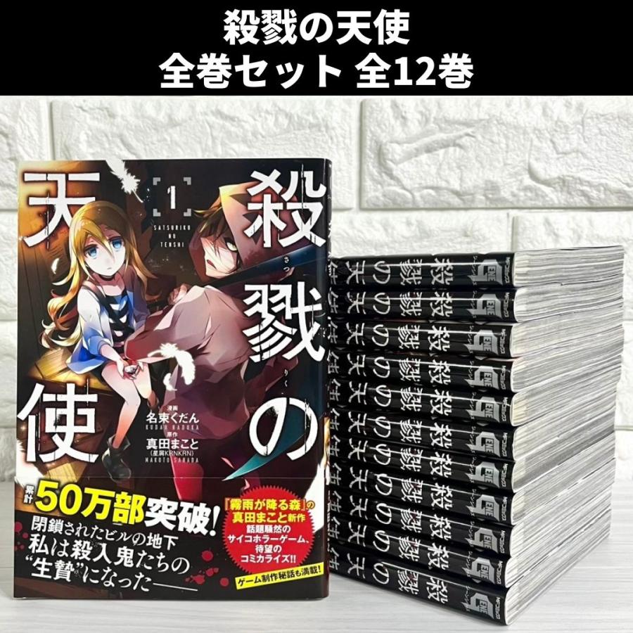 殺戮の天使 全巻セット 全12巻 商品写真掲載 中古 送料無料 翌日発送