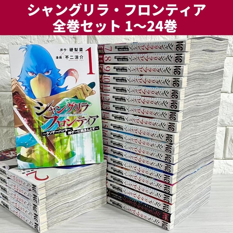 送料無料❗️シャングリラフロンティア全巻1〜24巻 シャングリラ・フロンティア 全巻セット 1〜24巻 商品写真掲載 中古
