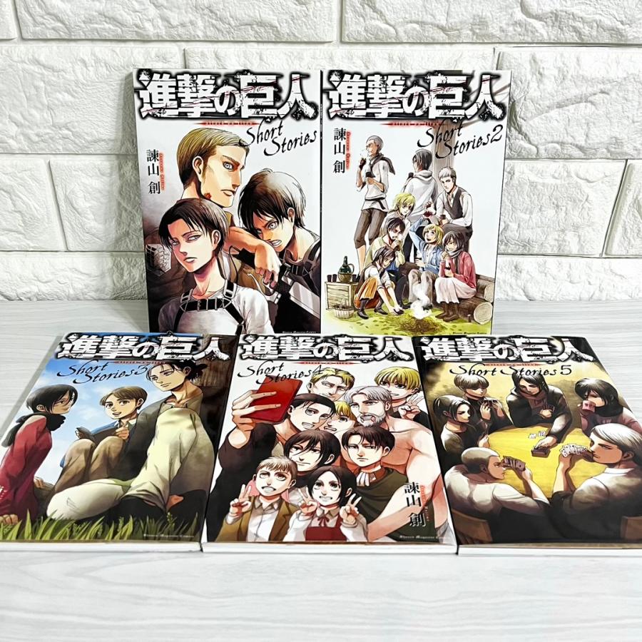 進撃の巨人 ShortStories ショートストーリーズ 全巻セット 商品写真