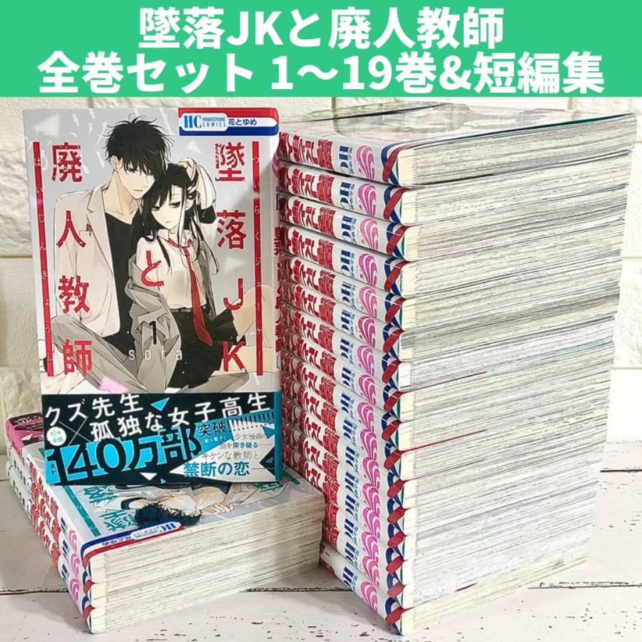 墜落JKと廃人教師 全巻セット 1〜19巻 商品写真掲載 中古 送料 墜落JKと廃人教師 全巻セット 1〜19巻 商品写真掲載 中古 送料