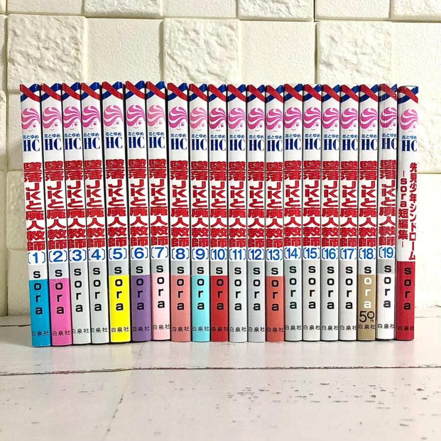墜落JKと廃人教師 全巻セット 1〜19巻 商品写真掲載 中古 送料 墜落JKと廃人教師 全巻セット 1〜19巻 商品写真掲載 中古 送料