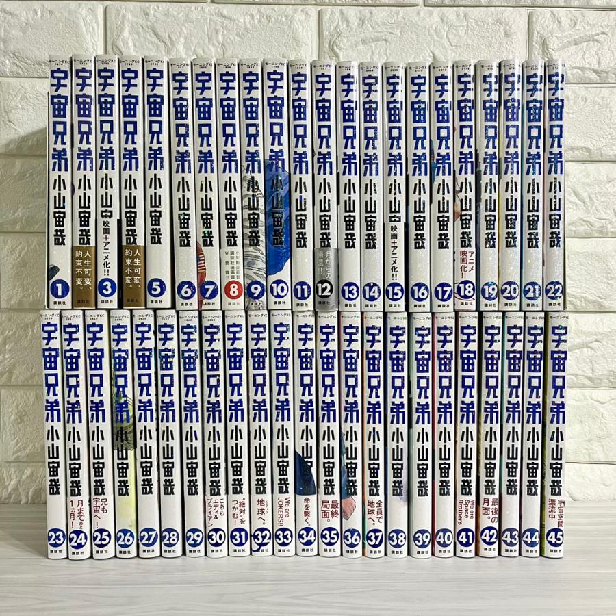 宇宙兄弟 全巻セット 1〜45巻 商品写真掲載 中古 送料無料 翌日発送