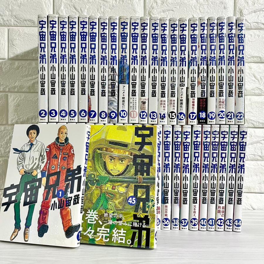 宇宙兄弟 1-45巻セット 宇宙兄弟 全巻セット 1〜45巻 商品写真掲載 中古 送料無料 翌日発送