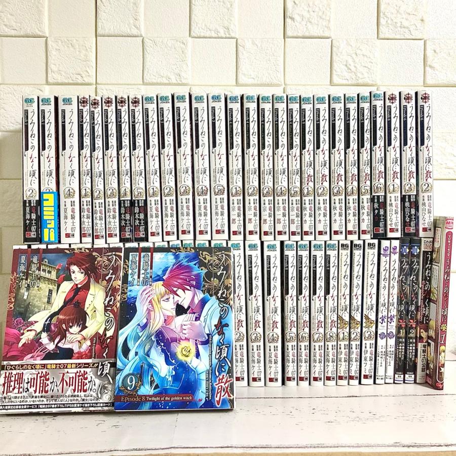 うみねこのなく頃に・うみねこのなく頃に散 全巻セット