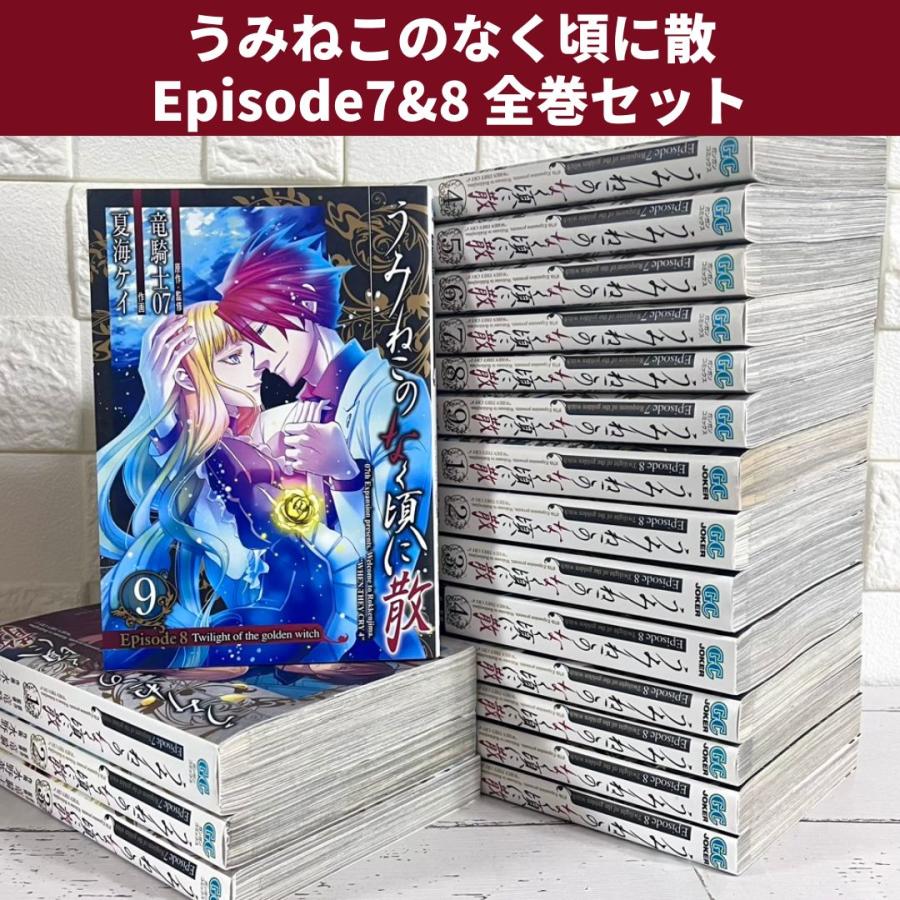 うみねこのなく頃に散 全巻セット 【公式通販】