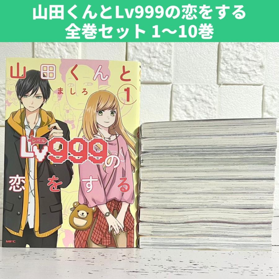 山田くんとLv999の恋をする 全巻セット 1〜10巻 商品写真掲載 中古 