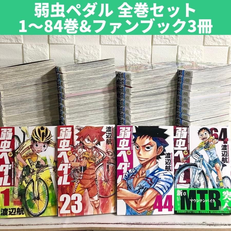 漫画全巻セット】弱虫ペダル コミック 1-84巻セット-