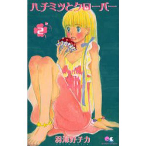 ハチミツとクローバー ２ 羽海野 チカ 著 マンガプラス 京都大垣書店 通販 Yahoo ショッピング