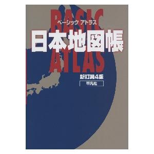 ベーシックアトラス日本地図帳 新訂第４版 : 9784582417388 : 京都大垣