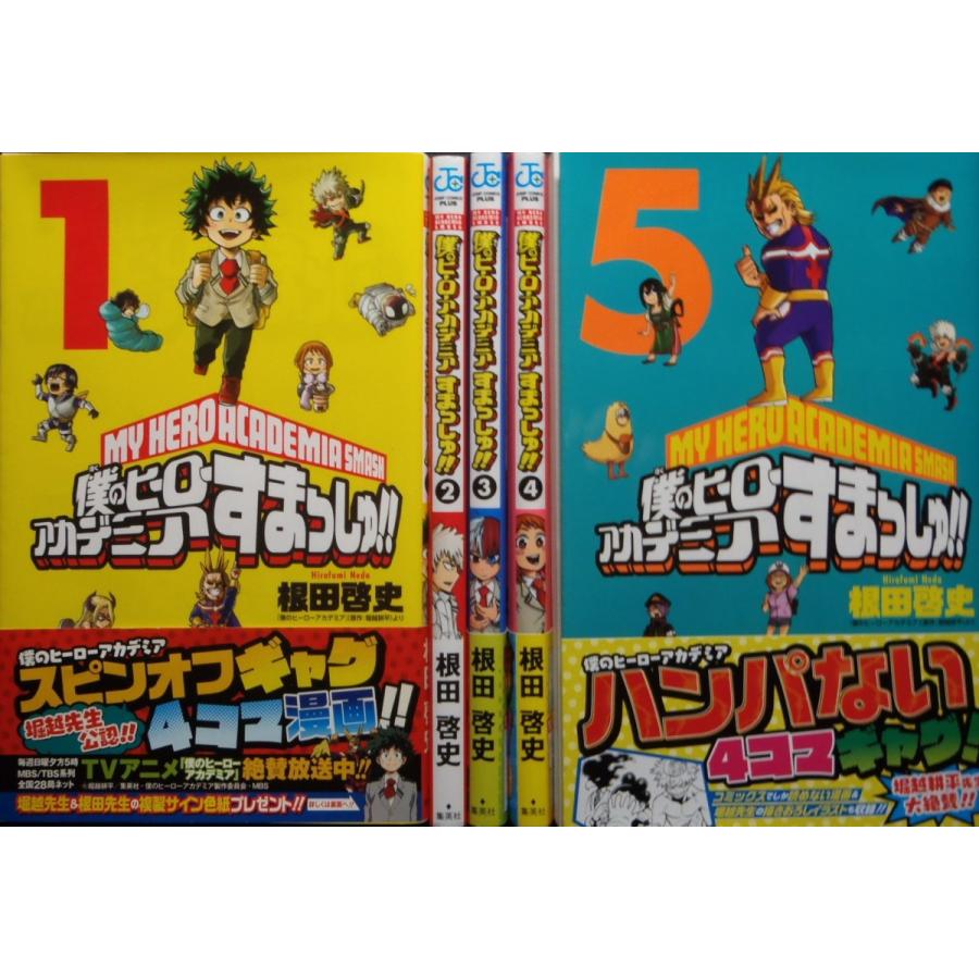 僕のヒーローアカデミア すまっしゅ！（全５巻セット） : 1010053000