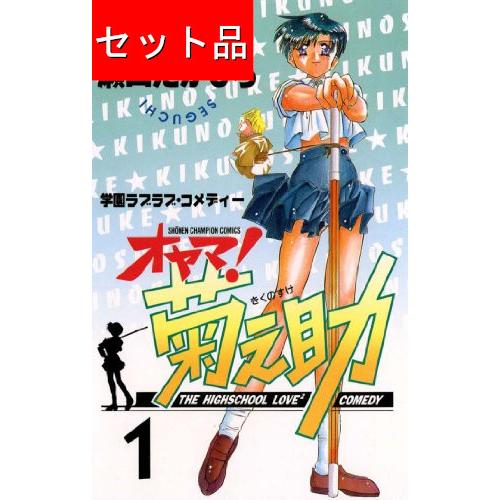オヤマ！菊之助（全25巻セット） : マンガ屋アニメ屋 Yahoo!店
