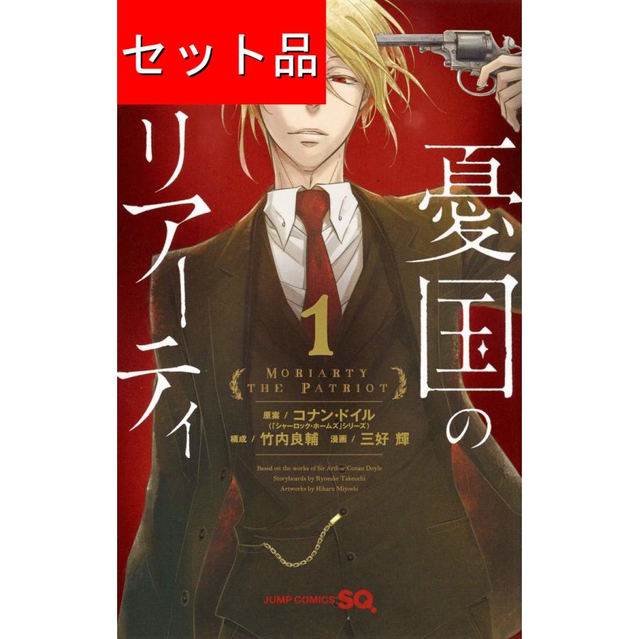 憂国のモリアーティ（1〜21巻セット） : マンガ屋アニメ屋 Yahoo!店