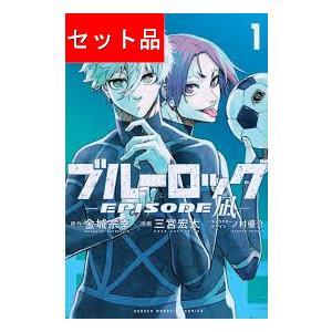 ブルーロック-EPISODE 凪- （1〜8巻セット） : マンガ屋アニメ屋