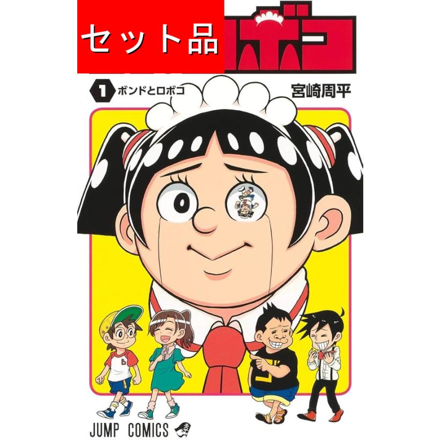 僕とロボコ（1〜21巻セット） : マンガ屋アニメ屋 Yahoo!店 - 通販