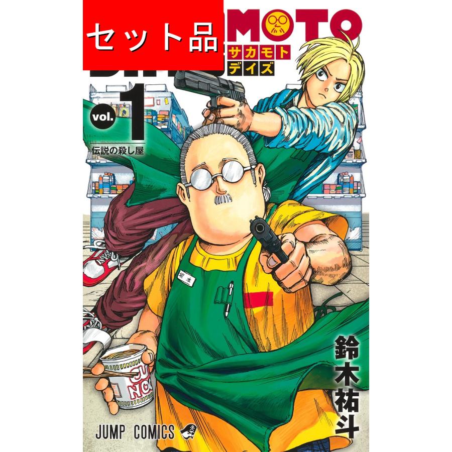 SAKAMOTODAYS　1巻〜26巻 SAKAMOTO DAYS』1〜26巻セット（以下続刊） 鈴木裕斗 集英社 : 二子