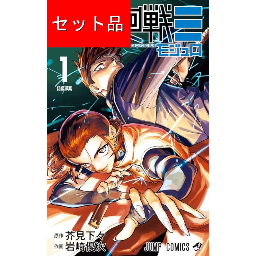 【コミック】呪術廻戦　全30巻+3冊＋モジュロ 全3巻　芥見下々　◆全巻 呪術廻戦≡ モジュロ（全3巻セット） : マンガ屋アニメ屋 Yahoo!店