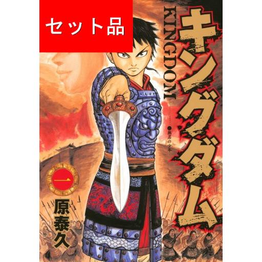 キングダム（１〜６９巻＋英傑列紀、覇道列紀、戦国七雄人物録、伍