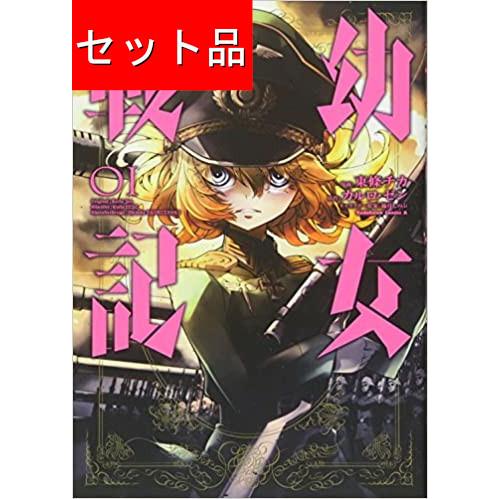 幼女戦記 １ １９巻セット マンガ屋アニメ屋 Yahoo 店 通販 Yahoo ショッピング