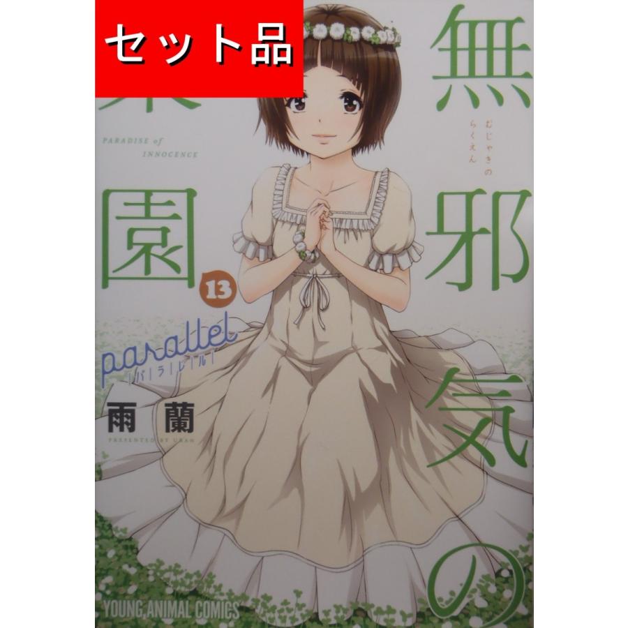 無邪気の楽園（全13巻セット） : マンガ屋アニメ屋 Yahoo!店 - 通販
