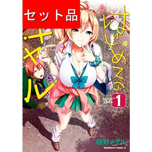 はじめてのギャル（1〜17巻セット） : マンガ屋アニメ屋 Yahoo!店
