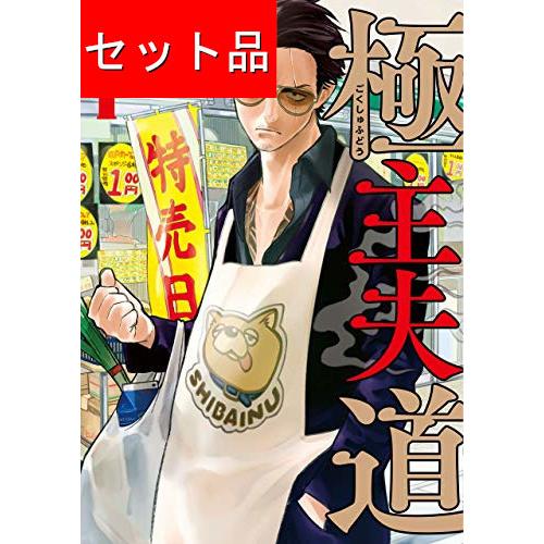 極主夫道（1〜15巻セット） : マンガ屋アニメ屋 Yahoo!店 - 通販
