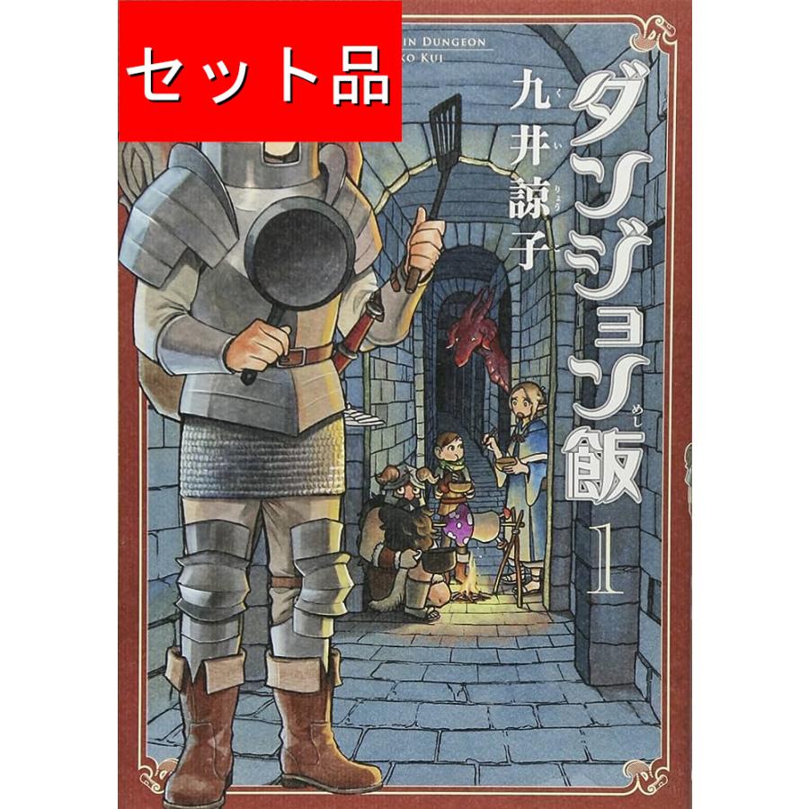 ダンジョン飯（全14巻セット） : マンガ屋アニメ屋 Yahoo!店 - 通販