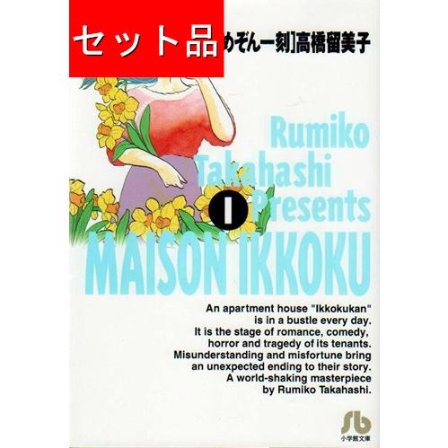 めぞん一刻　1-10巻　全巻セット　文庫版 めぞん一刻（全10巻セット）[文庫版] : マンガ屋アニメ屋 Yahoo!店