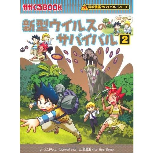 新品 新型ウィルスのサバイバル 2 漫画全巻ドットコムpaypayモール店 通販 Paypayモール