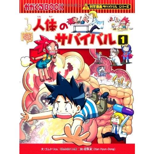 人体のサバイバル 1  他10冊セット(生き残り作戦) 朝日新聞出版 新品 / 人体のサバイバル 1 : 漫画全巻ドットコム Yahoo