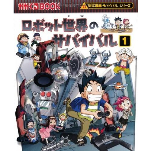新品]ロボット世界のサバイバル 1 漫画全巻ドットコムPayPayモール店 