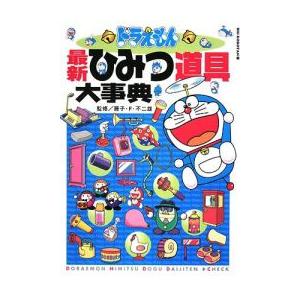 [新品][絵本]ドラえもん最新ひみつ道具大事典｜mangazenkan